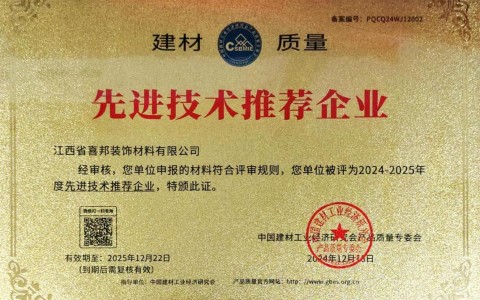 德州喜邦地坪公司荣获《建材质量-先进技术推荐企业》称号