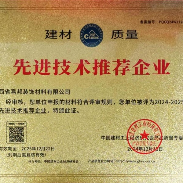 德州喜邦地坪公司荣获《建材质量-先进技术推荐企业》称号