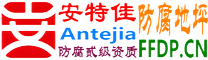 耐固®德州防腐地坪